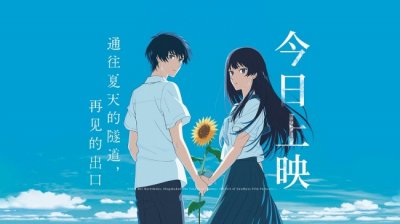 《通往夏天的隧道,再见的出口》今日上映!相约开启夏末出逃