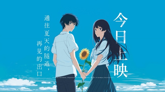 《通往夏天的隧道,再见的出口》今日上映!相约开启夏末出逃