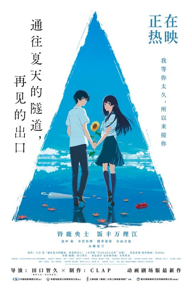 《通往夏天的隧道,再见的出口》今日上映!相约开启夏末出逃
