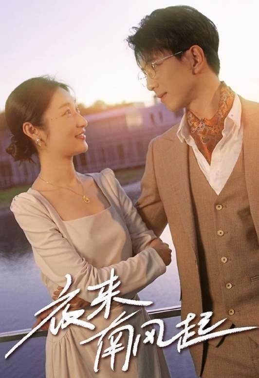 短剧《夜来南风起》讲的是什么,剧情介绍