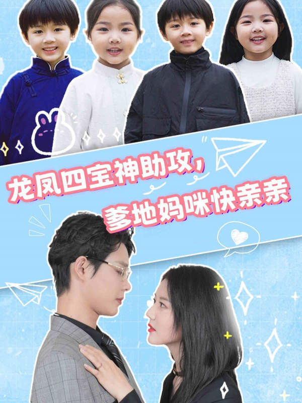 《龙凤四宝神助攻爹地妈咪快亲亲》短剧讲了什么?剧情介绍