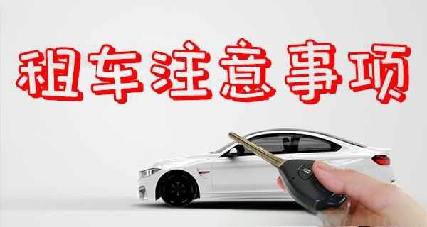 汽车租赁价格明细表,租车价格一天多少钱-