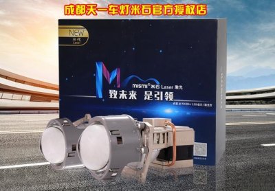 ​米石三代激光透镜怎么样，米石三代激光大灯评测-天一车灯