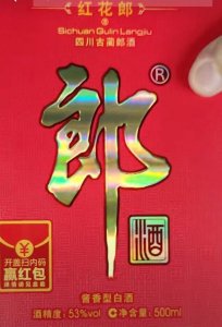 郎酒红花郎拆开扫红包(郎酒红花郎多少钱一瓶)