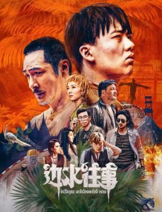 什么样的车能在《边水往事》里活下来?