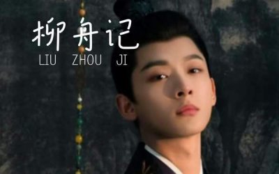 《柳舟记》第35集讲了什么,《柳舟记》第35集剧情介绍