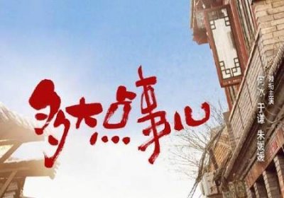 《多大点事儿》第20集故事梗概,讲了什么内容