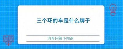 ​三个环的车是什么牌子