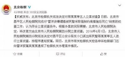 北京检方对“雷洋案”5名民警立案侦查!附案件始末
