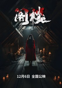 《阁楼》定档12月6日,揭开隐藏在阁楼之上的恐怖真相