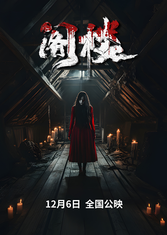 《阁楼》定档12月6日,揭开隐藏在阁楼之上的恐怖真相