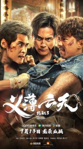 电影《扎职3:义薄云天》网播定档9月13日 黄宗泽张继聪陈家乐续写江湖情义恩