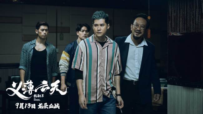 电影《扎职3:义薄云天》网播定档9月13日 黄宗泽张继聪陈家乐续写江湖情义恩怨纷争