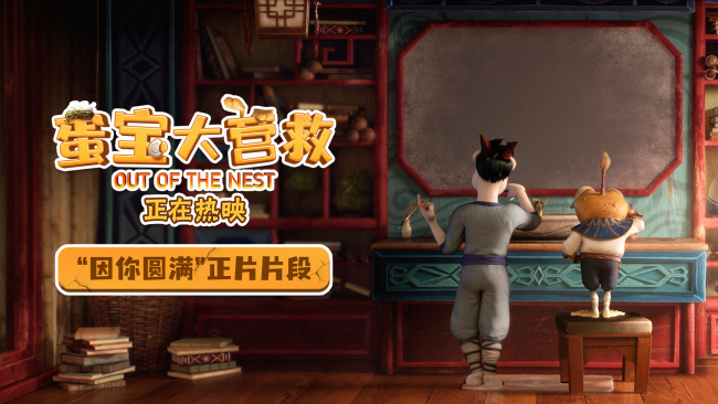 动画电影《蛋宝大营救》发布正片片段 中秋将至共赏“因你圆满”