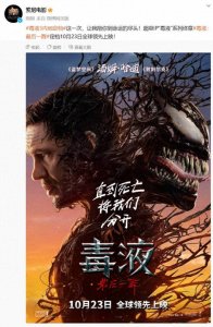 《毒液3:最后一舞》内地定档10月23日 "毒液"系列终章!