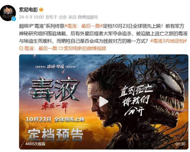 《毒液3:最后一舞》内地定档10月23日