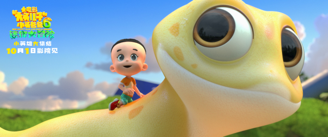 《新大头儿子和小头爸爸6:迷你大冒险》中秋点映抢先看