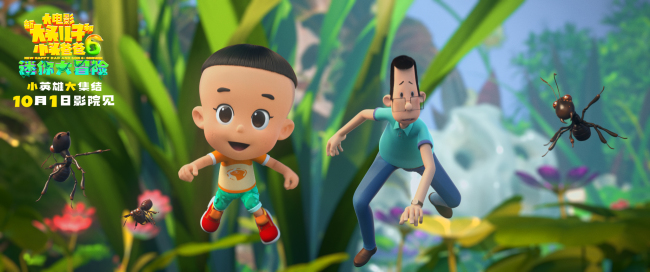 《新大头儿子和小头爸爸6:迷你大冒险》中秋点映抢先看