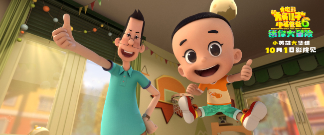 《新大头儿子和小头爸爸6:迷你大冒险》中秋点映抢先看