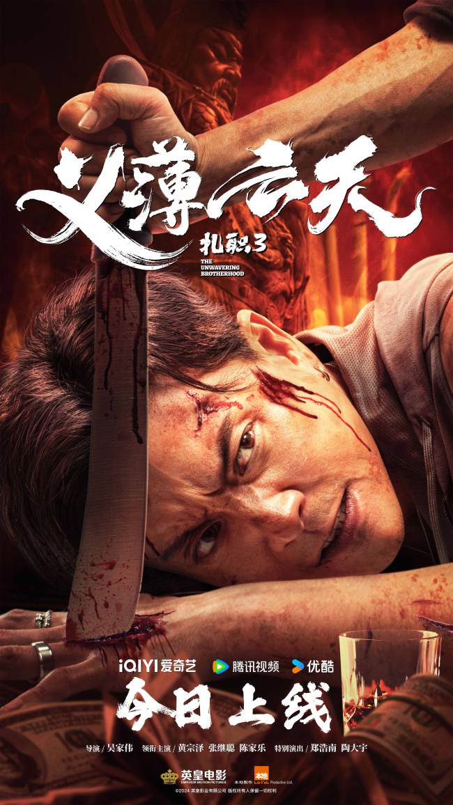 电影《扎职3:义薄云天》今日全网上线 三大看点再掀港式江湖风云