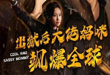 出狱后大佬妈咪飒爆全球的女主角是谁,女主角介绍