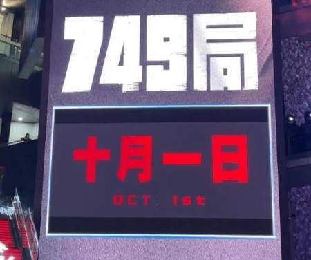 电影《749局》什么时候上映,749局讲了什么故事