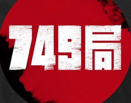 电影《749局》什么时候上映,749局讲了什么故事