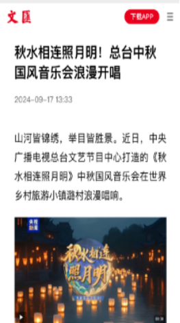 乐享山水魅力,拥抱烟火人间,总台中秋国风音乐会浪漫唱响!