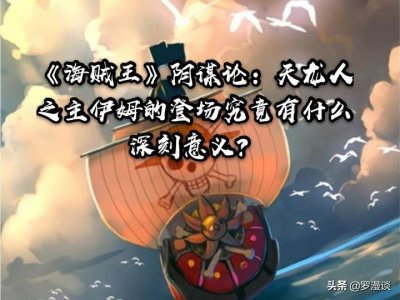 《海贼王》阴谋论:天龙人之主伊姆的登场究竟有什么深刻意义?