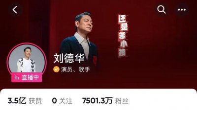刘德华永远的巨星,粉丝突破7500万,3.5亿人观看线上演唱会