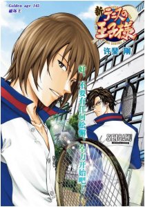 ​《新网球王子》真正的天才不二周助大爆发