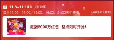 ​双十一攻略：最后一天领3亿淘宝双十一红包雨活动！