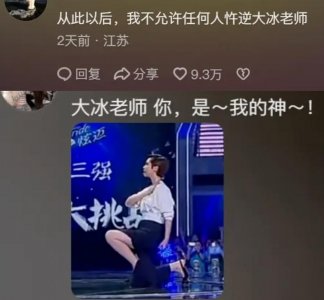 被群嘲的大冰最近火成爆梗的神,“别再笑他了好吗?好的”