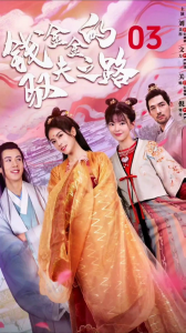 钱金金的驭夫之路演员表&完整版剧情介绍