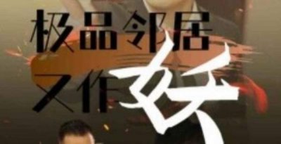 极品邻居又作妖短剧讲了什么故事,剧情简介