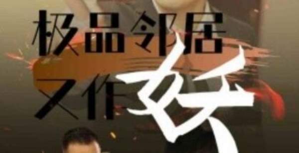 极品邻居又作妖短剧讲了什么故事,剧情简介