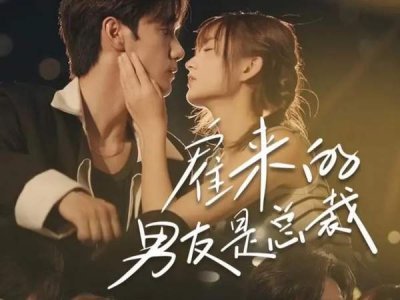 雇来的男友是总裁短剧讲了什么故事,剧情介绍