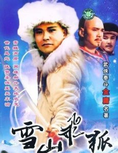 1991年台湾经典武侠剧孟飞版《雪山飞狐》主要演员大盘点