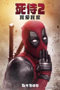 漫威电影《死侍2》内地过审,译名太正经了吧
