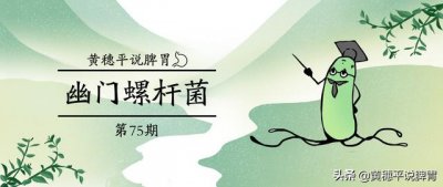 教你几招自测幽门螺杆菌(健康体检查幽门螺杆菌的3种方法)