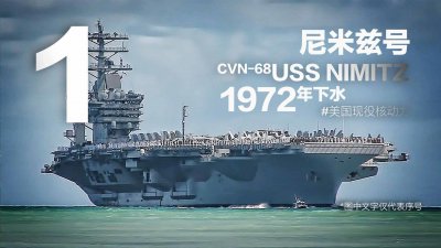 盘点美军现役航空母舰