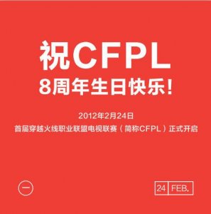 CFPL八周年:白鲨老肖加菲惜岁月忆往昔