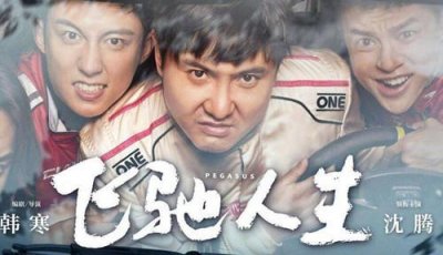 《飞驰人生》影评:生活给你挖了坑,你还愿意前行吗?