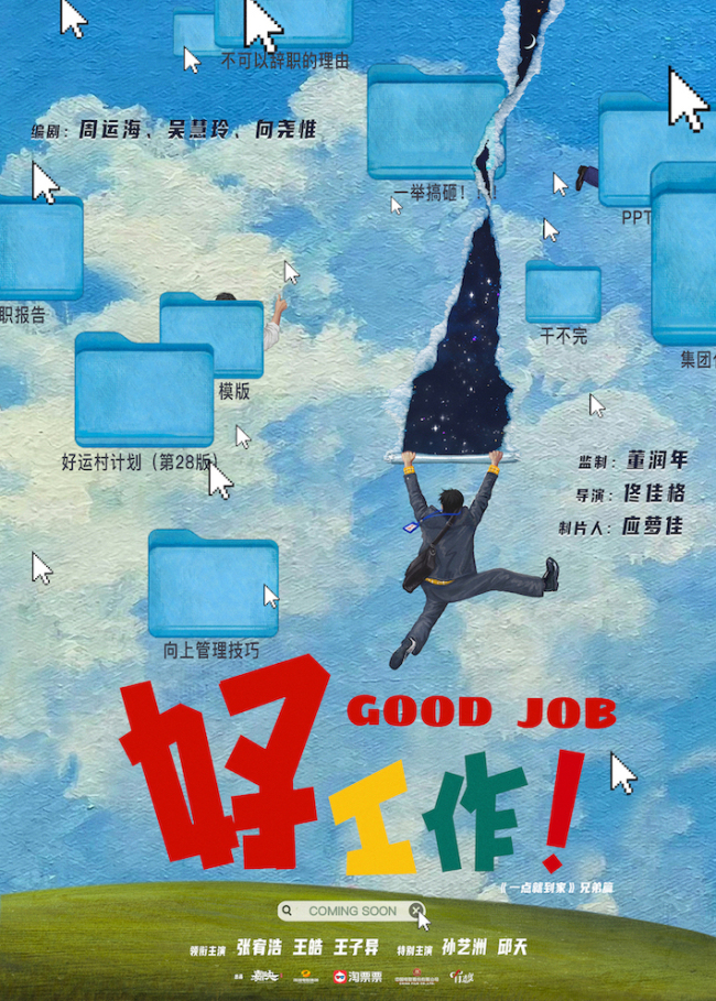 电影《好工作!》湘西杀青 曝“打工人辛酸桌面”版先导海报