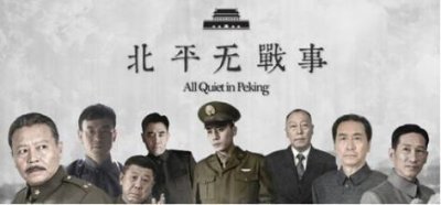 影评之《北平无战事》让你真正看懂这部剧