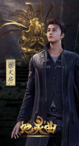地灵曲:身世神秘的张天启,究竟背负着怎样的命运?
