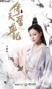 ​王婉晨新版《倚天屠龙记》最美静玄巾帼抗敌催泪收官