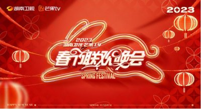 ​2023年各大卫视春晚盘点，你最PICK谁?