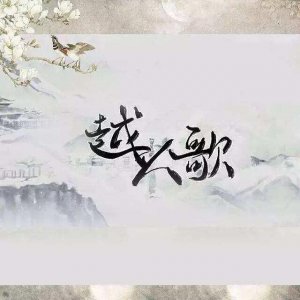 ​流传千年的经典情诗《越人歌》：可能是一首歌颂同性恋情的诗