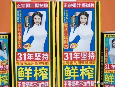 “椰树”直播一天圈粉15万,靠打“擦边球”广告,年营收超40亿